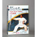 正版 程式八卦掌系列之二 八大母掌 2DVD 麻林城