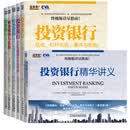 投资银行和私募股权实践指南 商学院投资银行套装6册