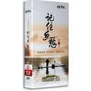 正版央视纪录片 记住乡愁 第二季10DVD9  60集高清记录片 中国民俗传统文化