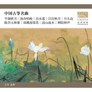 国家大剧院 中国古筝名曲CD