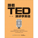 跟着TED演讲学英语