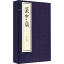 篆字彚（线装 全五册）