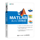 MATLAB从入门到精通 第2版(异步图书出品)