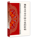 佛教文学对中国小说的影响