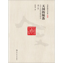 天国的陨落：太平天国宗教再研究（增订版）