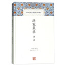 洗冤集录译注/中国古代名著全本译注丛书