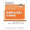 团餐职业经理人培训教程