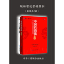 联纵智达营销案例：中国营销实战录+我们的营销真案例（套装共2册）