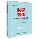 制造强国战略研究・智能制造专题卷（全彩）