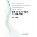偏微分方程并行算法及反问题数值解法（PDF版）