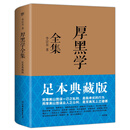（认准正版 次日达）厚黑学全集（足本典藏版，李宗吾传世文字，林语堂、南怀瑾、柏杨、李敖感悟作序！世事洞明）创美工厂