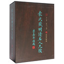 袁氏藏明清名人尺牍（套装上下册）