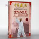 中华武术教学 杨式太极拳一百一十五式传统杨氏太极拳1 主讲:林墨根 2DVD