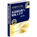贵金属分离与精炼工艺学（第二版）