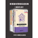 家居建材营销实战经典（套装共4册）