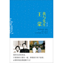 凡生琐记：我与先生王蒙