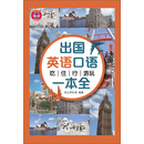 出国英语口语：吃住行游玩一本全