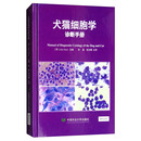 【全新正版图书明日达极速开票】犬猫细胞学诊断手册