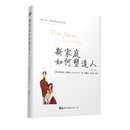 “世图心理”萨提亚家庭治疗系列：新家庭如何塑造人（第2版）