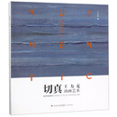 切真 王力克油画艺术