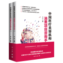 中国医疗美容机构消费项目咨询手册 上下 李滨著 联合丽格 整形科普读物 项目知识临床案例 美容工具书