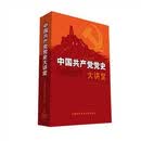 党史故事：中国共产党党史大讲堂 10DVD 党政培训 党员学习 视频光盘开发票