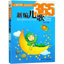 新编儿歌365儿童音乐书初学者练习曲目 儿童年货节送礼