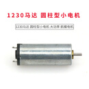 TaoTimeClub 碳刷直流电机 1230马达 圆柱型小电机 大功率 航模电机