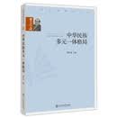 中华民族多元一体格局/费孝通
