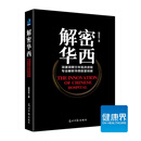 《解密华西》 解析华西医管创新 医院管理 健康界图书