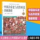 正版中国+西方音乐史与名作欣赏普修教程(关注微信领MP3课件)无碟