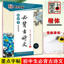 包邮！《初中生必背古诗文》楷书 墨点字帖 荆霄鹏书 中学生临摹背诵古诗文钢笔字帖 湖北美术出版