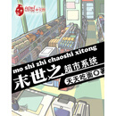 末世之超市系统