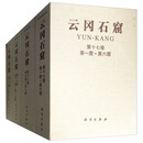 云冈石窟（第三期，17-20卷，共4函共9册）