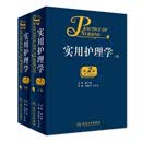 实用护理学（第2版 套装全2册）