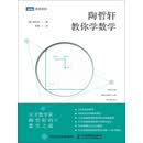 陶哲轩教你学数学