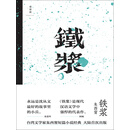 铁浆