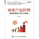 商业产品经理：腾讯教我的产品工作思维