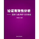 论证有效性分析：逻辑与批判性写作指南
