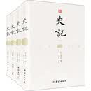 史记：文白对照全本无删减（精装全4册 ）