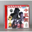 正版 昆剧 十五贯 2VCD 王传淞 周传瑛 周传铮 朱国梁