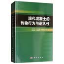 现代混凝土的传输行为与耐久性