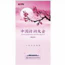 中国诗词大会 第四季 10DVD 中国文化 文学 视频光盘