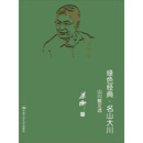 绿色经典·名山大川：山水散文选