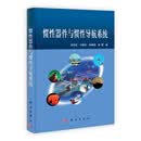 [按需印刷]惯性器件与惯性导航系统/邓志红，付梦印，张继伟 科学出版社