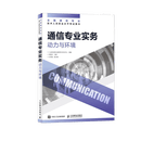 【现货】通信专业实务 动力与环境 2026年全国通信专业技术人员职业水平考试用书  官方指定教材 16开