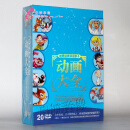 世界经典动画片 迪士尼动画大全 20DVD 卡通动画碟片  中英粤三语 