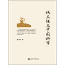 钱三强与中国科学