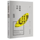 伯明翰学派：文化研究的源流与方法