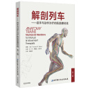 解剖列车：徒手与动作治疗的肌筋膜经线（中文版? 第3版 ）全球徒手和运动治疗师推荐的艺术之作